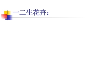 一年生两年生花卉