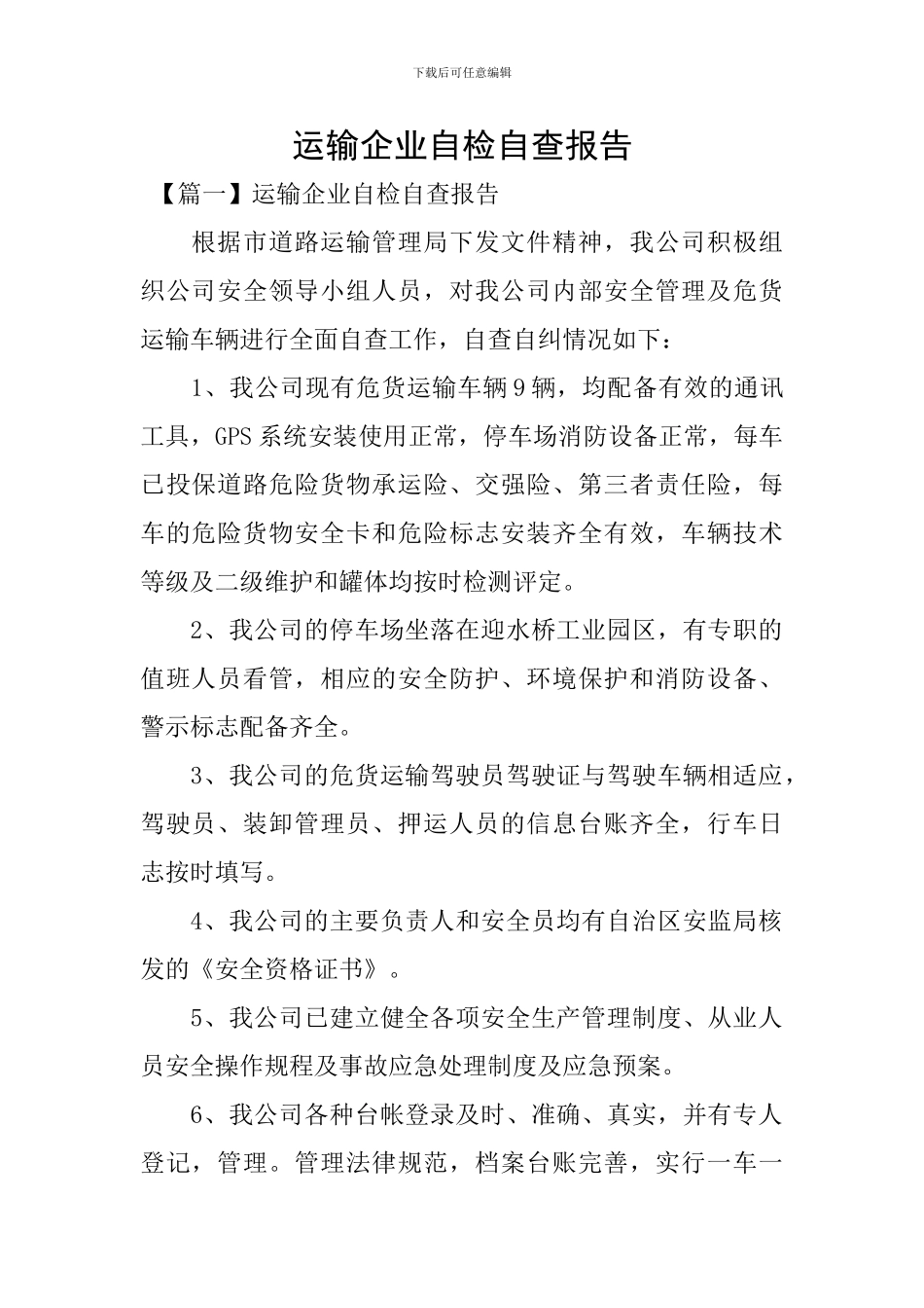 运输企业自检自查报告_第1页