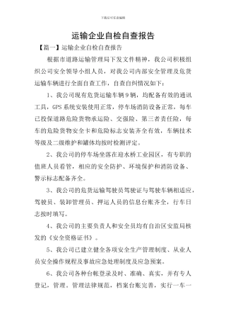 运输企业自检自查报告