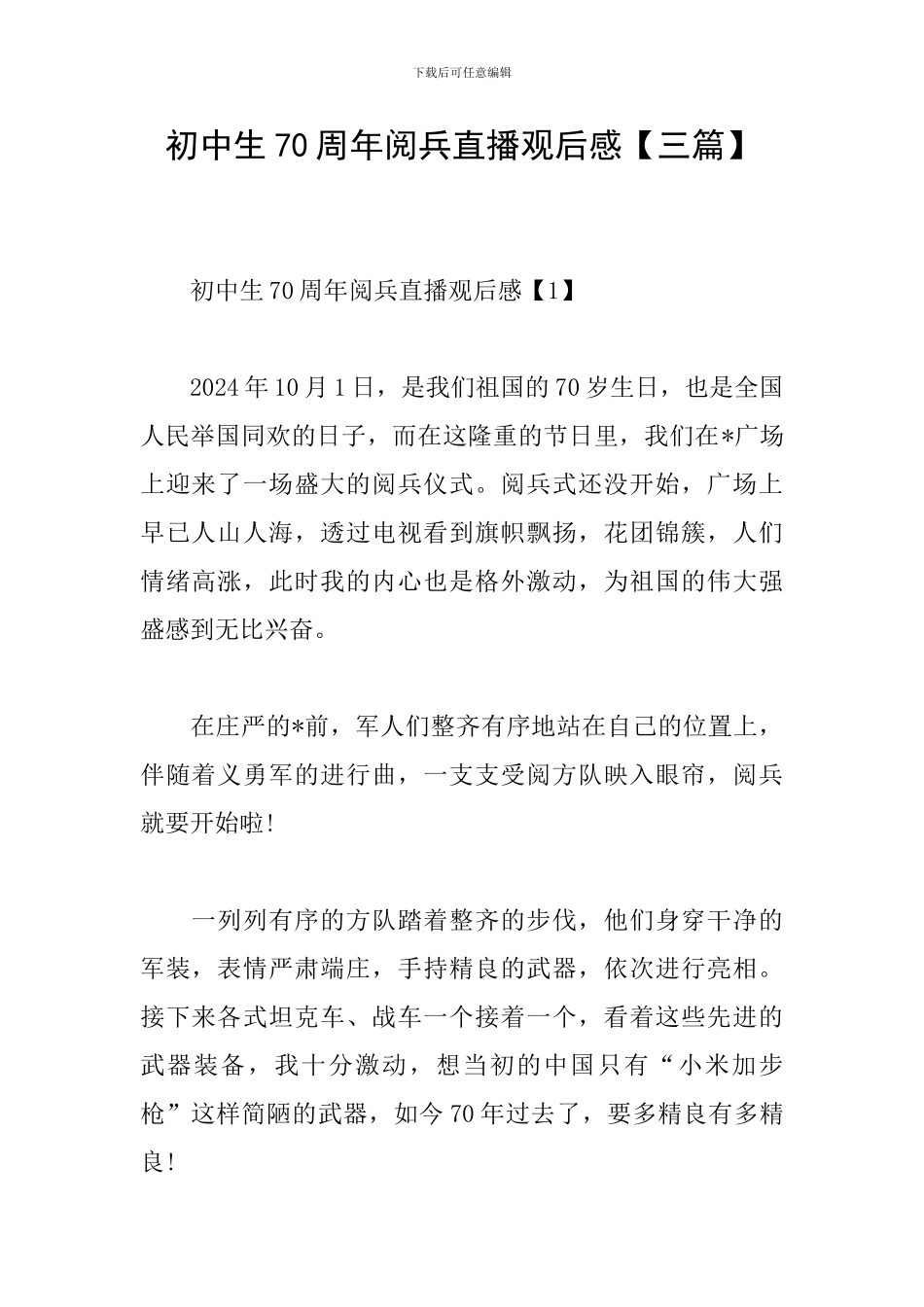 初中生70周年阅兵直播观后感_第1页