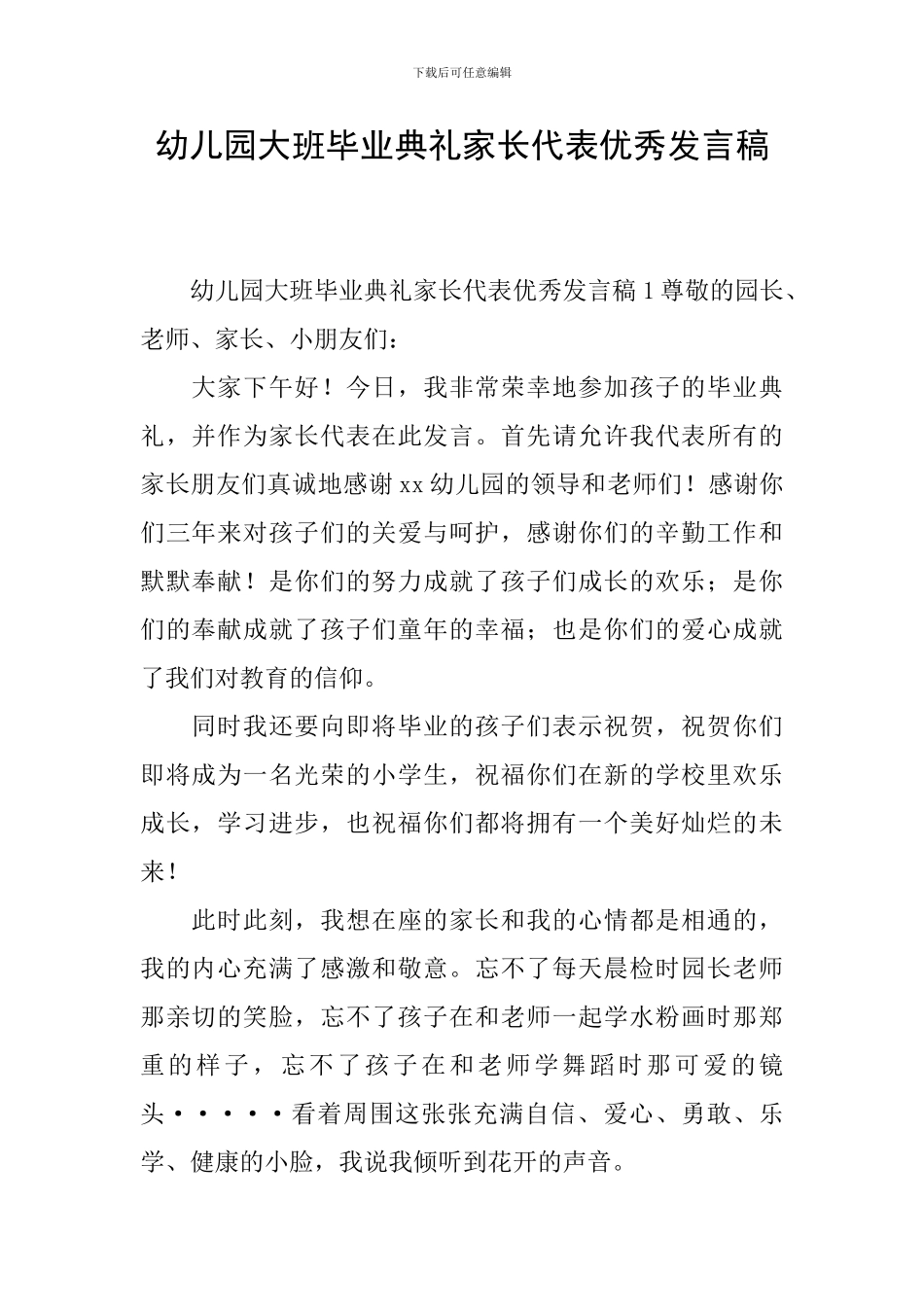 幼儿园大班毕业典礼家长代表优秀发言稿_第1页