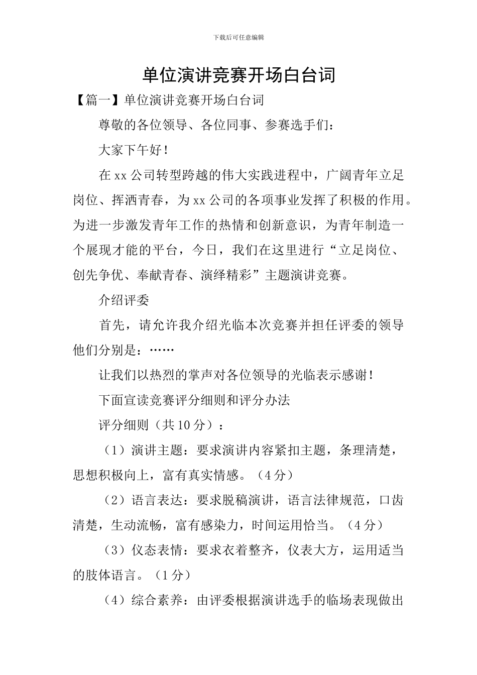 单位演讲比赛开场白台词_第1页
