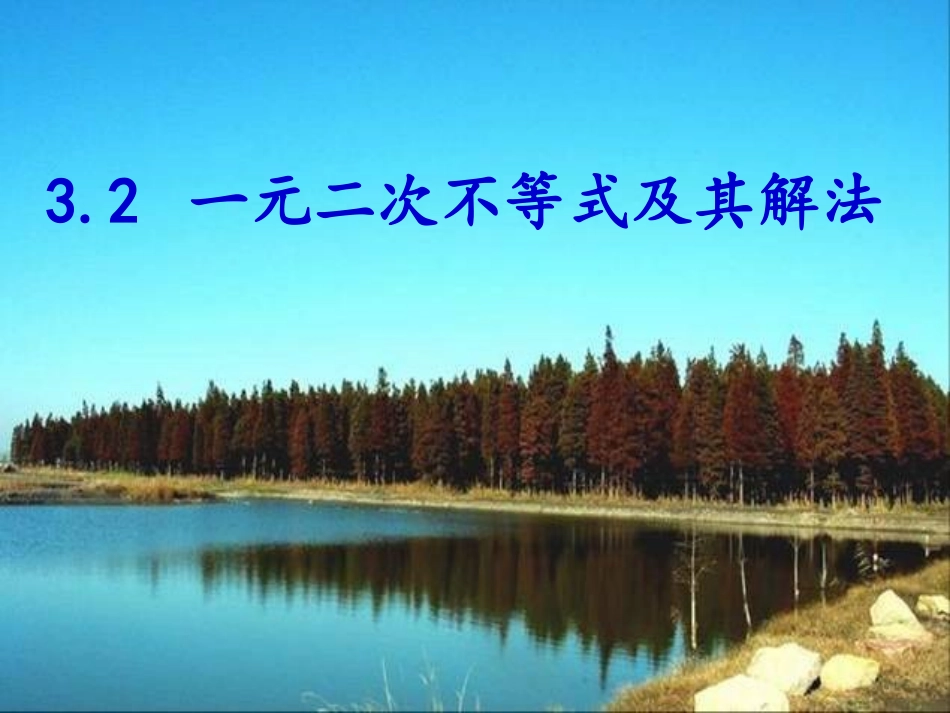 一元二次不等式及其解法优质课课件_第1页