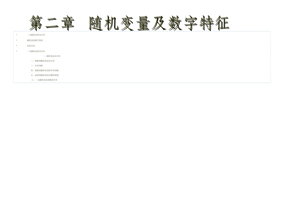 一元随机变量及分布_第1页