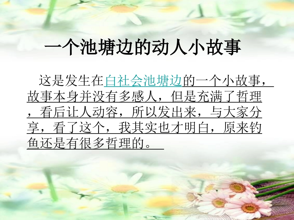 一个池塘边的动人小故事_第1页