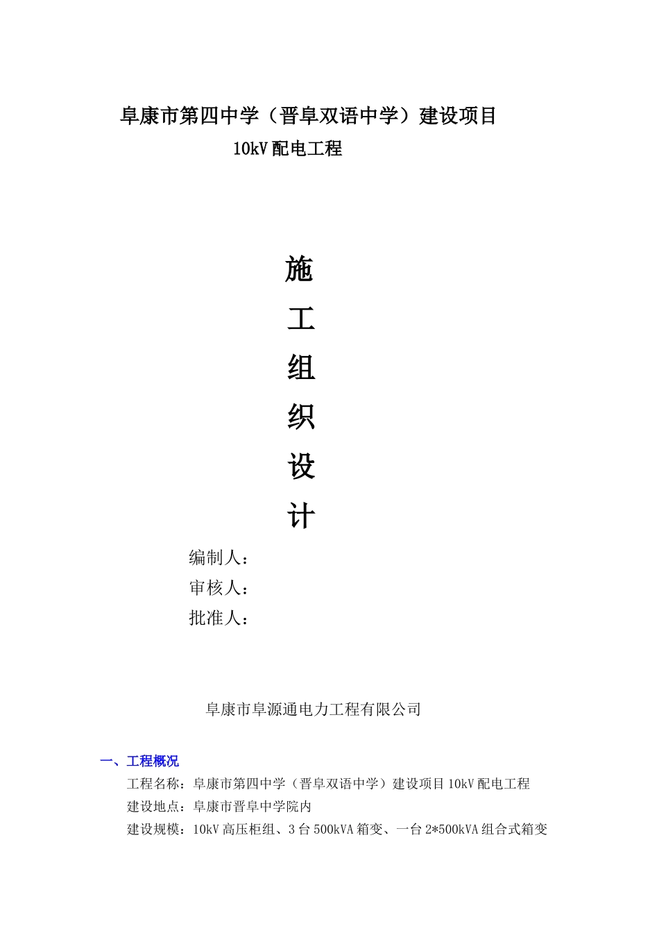 一中室外强电施工组织设计_第1页