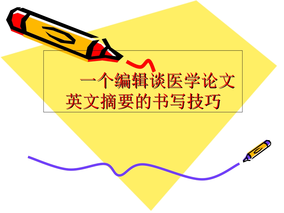 一个编辑谈医学论文英文摘要的书写技巧_第1页