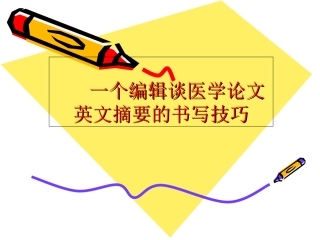 一个编辑谈医学论文英文摘要的书写技巧
