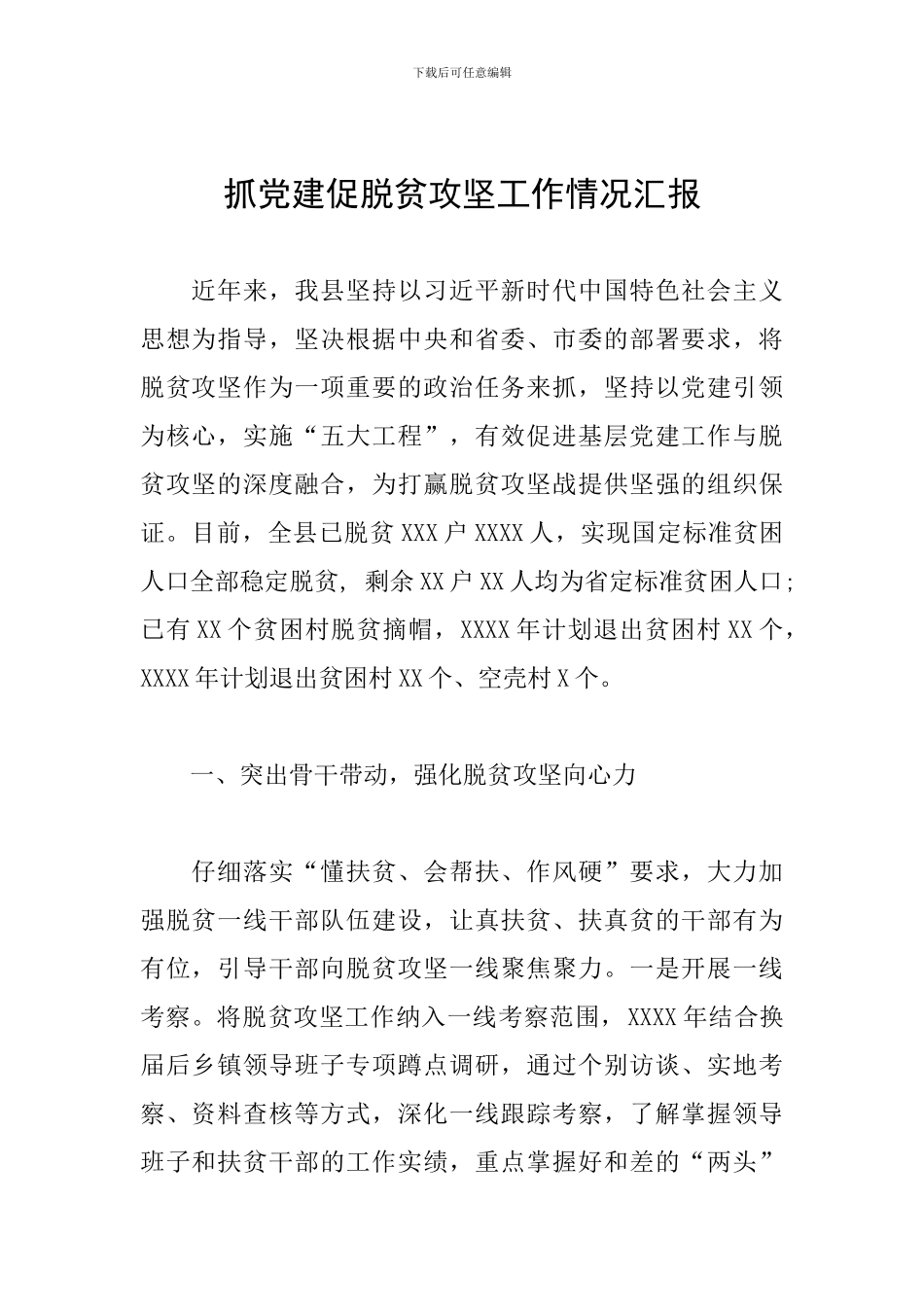 抓党建促脱贫攻坚工作情况汇报_第1页