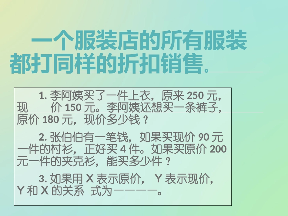 一个服装店的所有服装都打同样的折扣销售_第1页