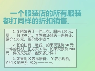 一个服装店的所有服装都打同样的折扣销售