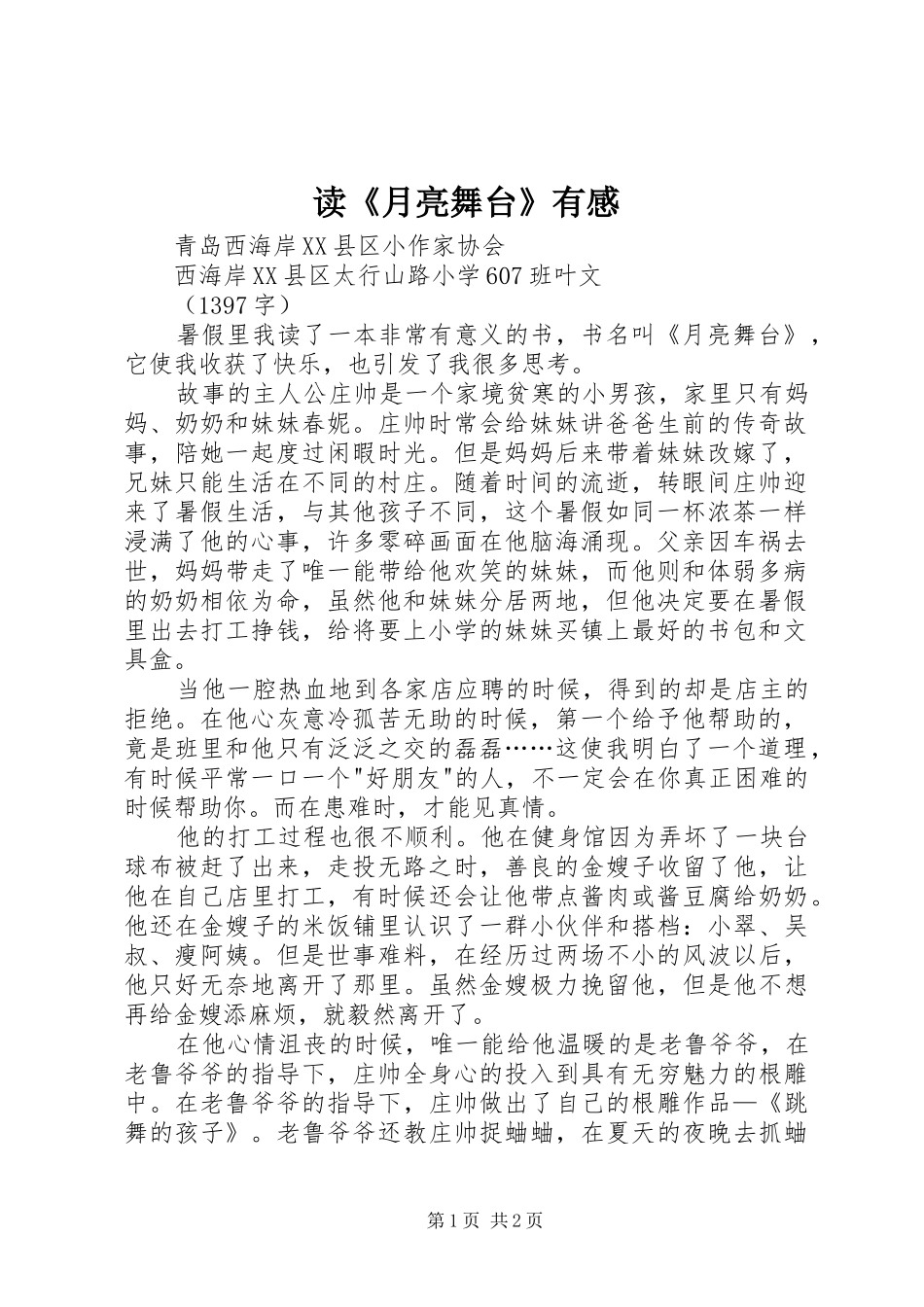 读《月亮舞台》有感_第1页