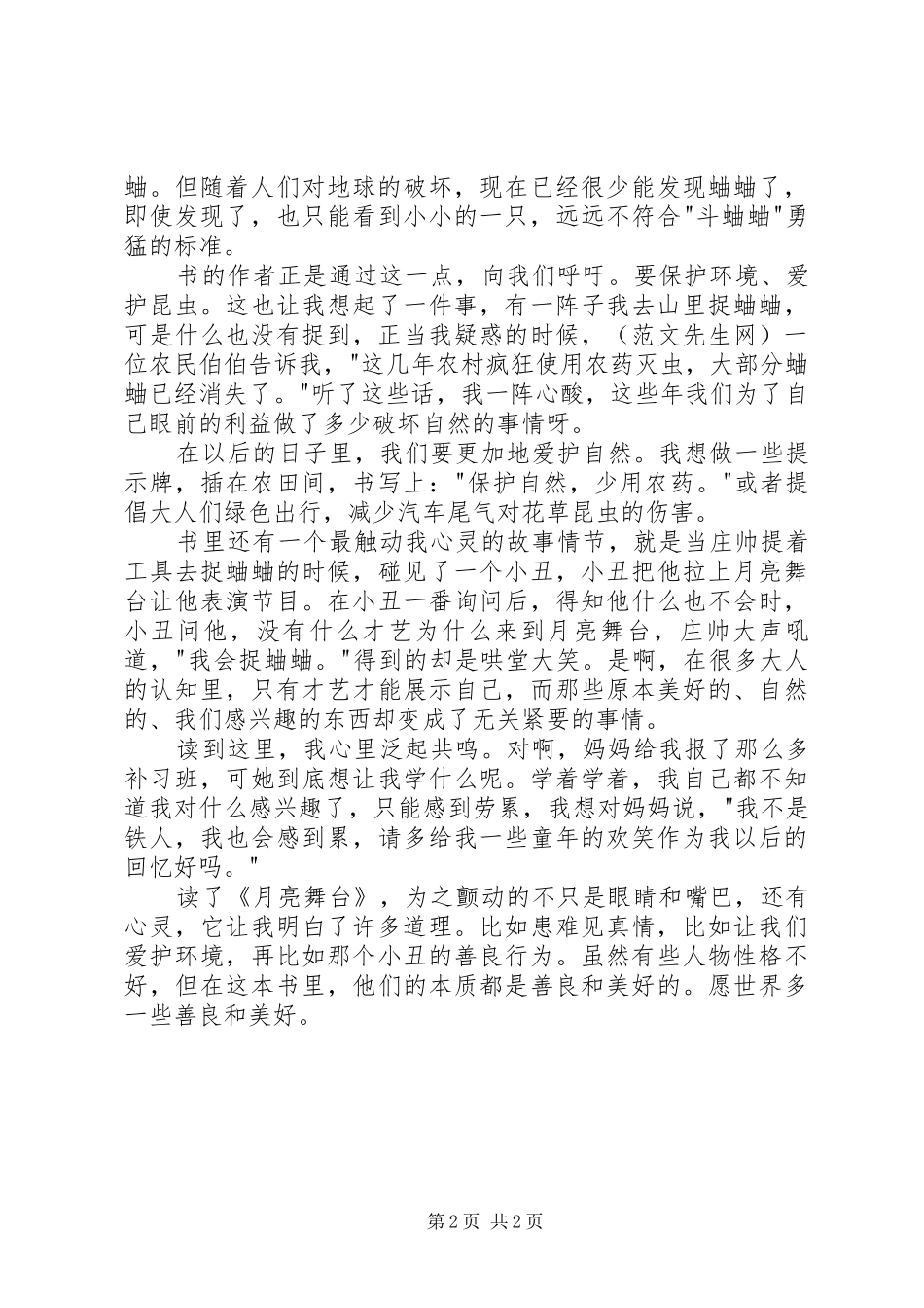 读《月亮舞台》有感_第2页