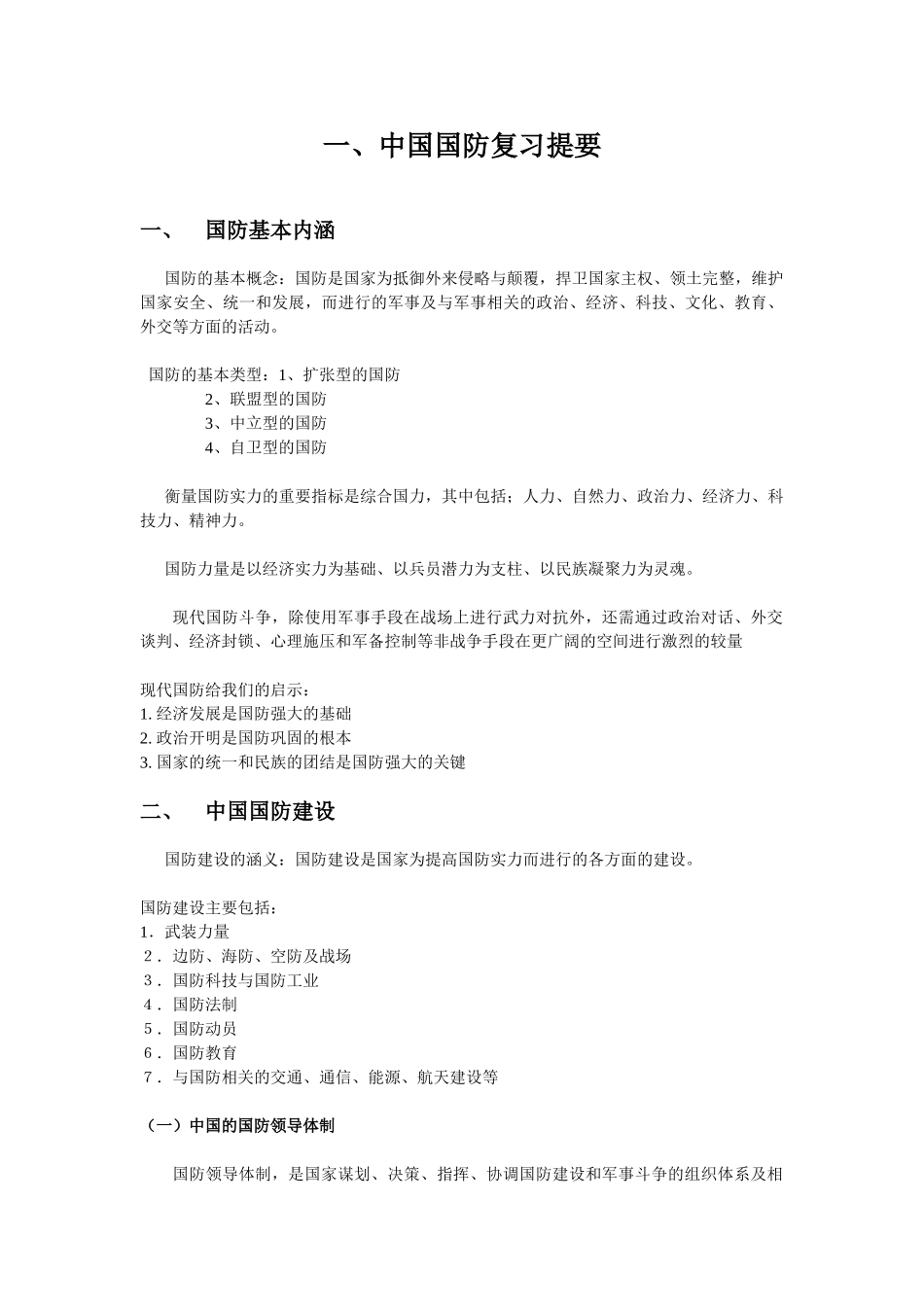 一、国防复习提要_第1页