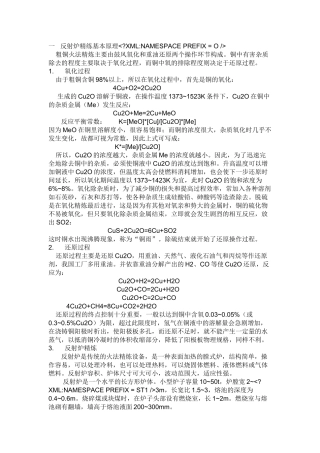 一   反射炉精练基本原理