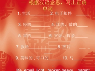 一 根据汉语意思,