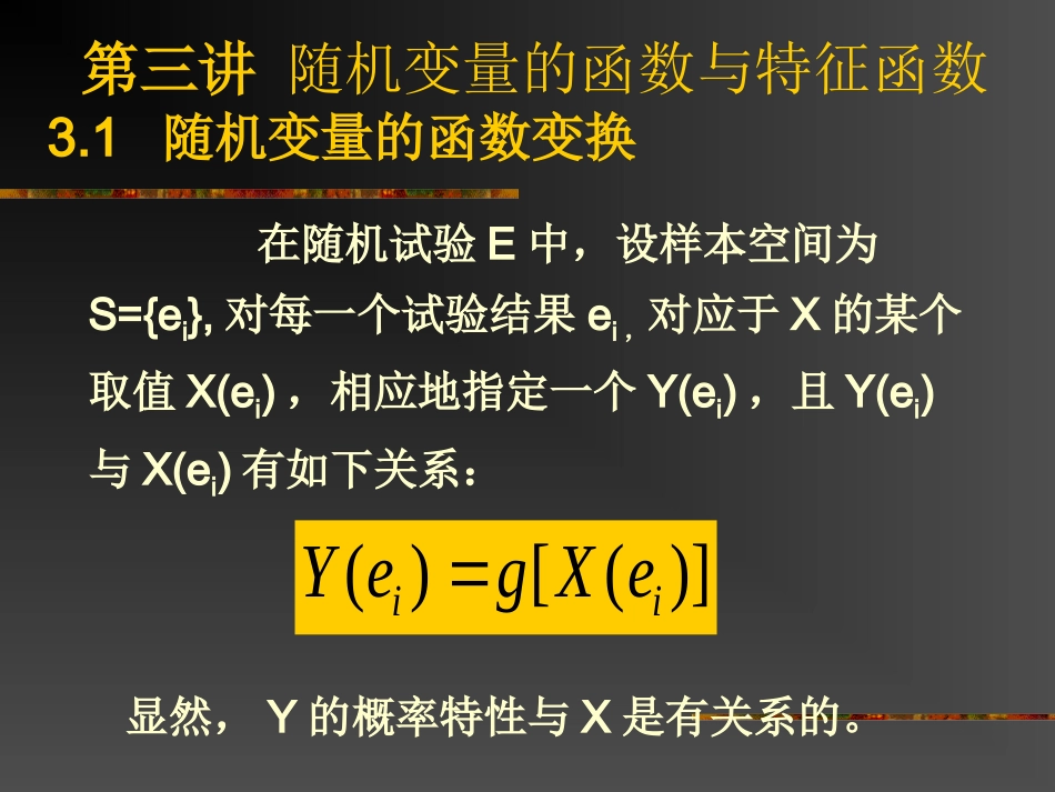 一.第三讲随机变量的函数与特征函数_第1页