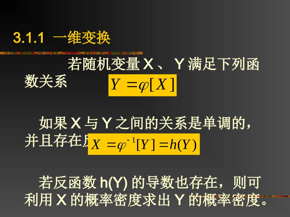 一.第三讲随机变量的函数与特征函数_第2页