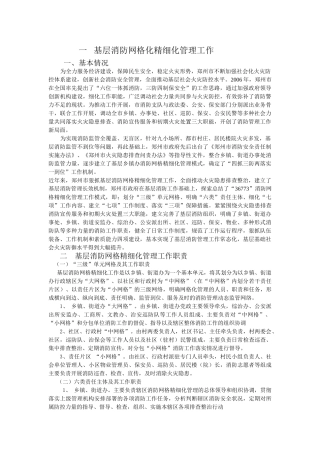 一   基层消防网格化精细化管理工作