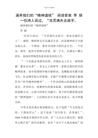涵养我们的“精神道统”-阅读答案-李-拯-一位诗人说过-“当灵魂失去庙宇-