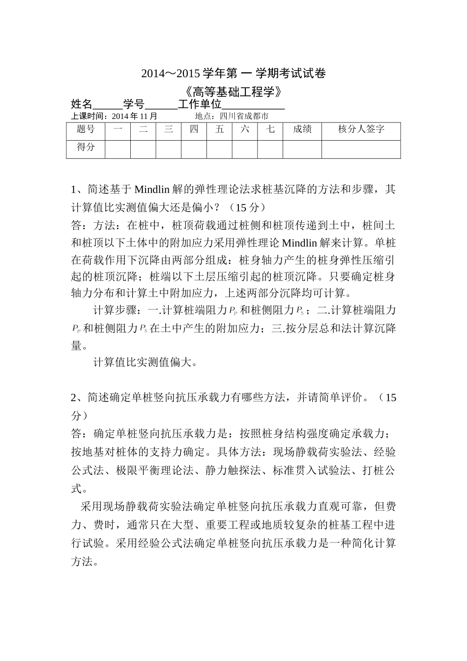 《高等基础工程学》考试试卷及完成要_第1页