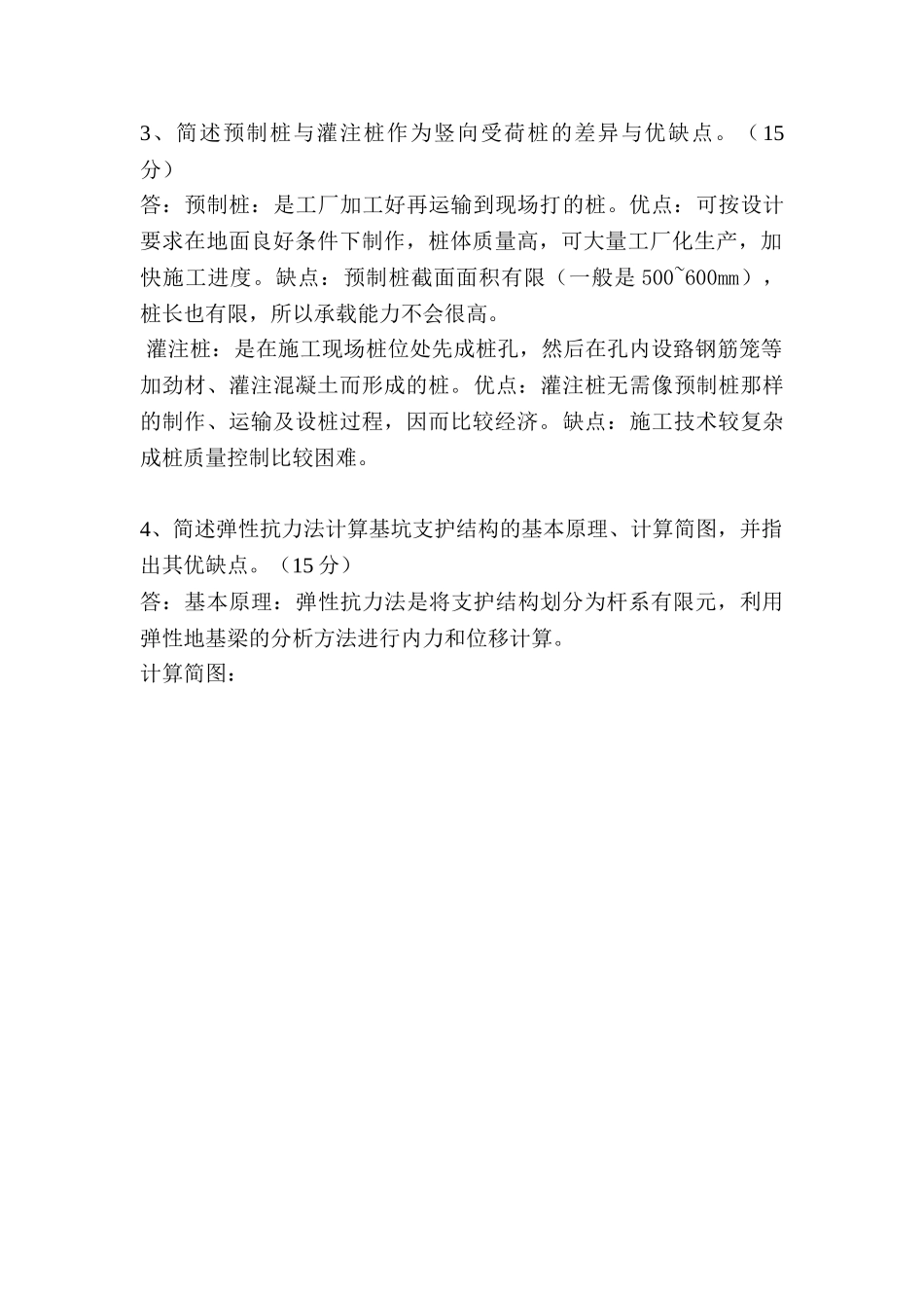 《高等基础工程学》考试试卷及完成要_第2页