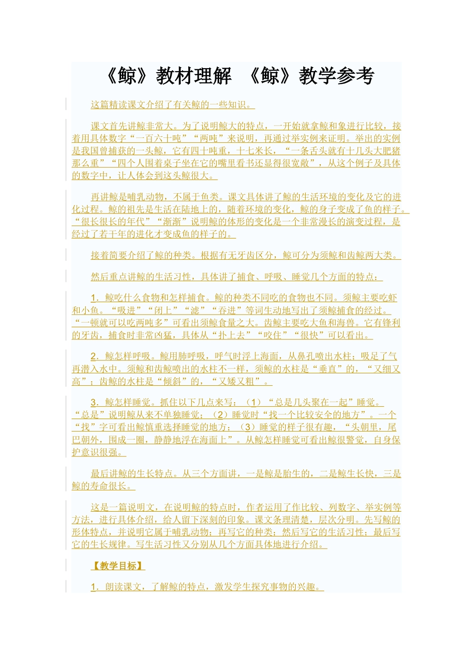 《鲸》教材理解 ,《鲸》教学参考_第1页