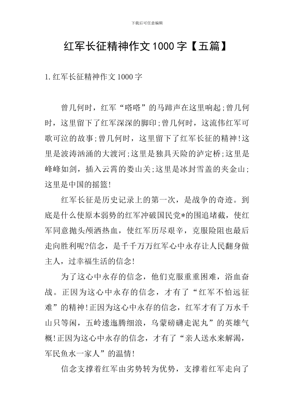 红军长征精神作文1000字_第1页