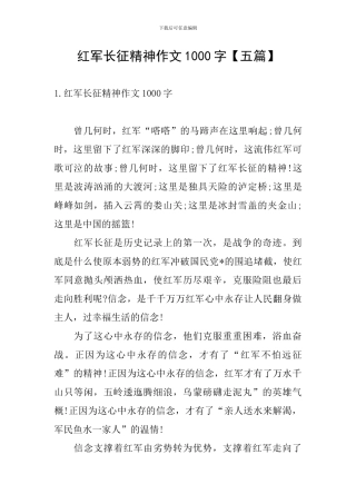 红军长征精神作文1000字