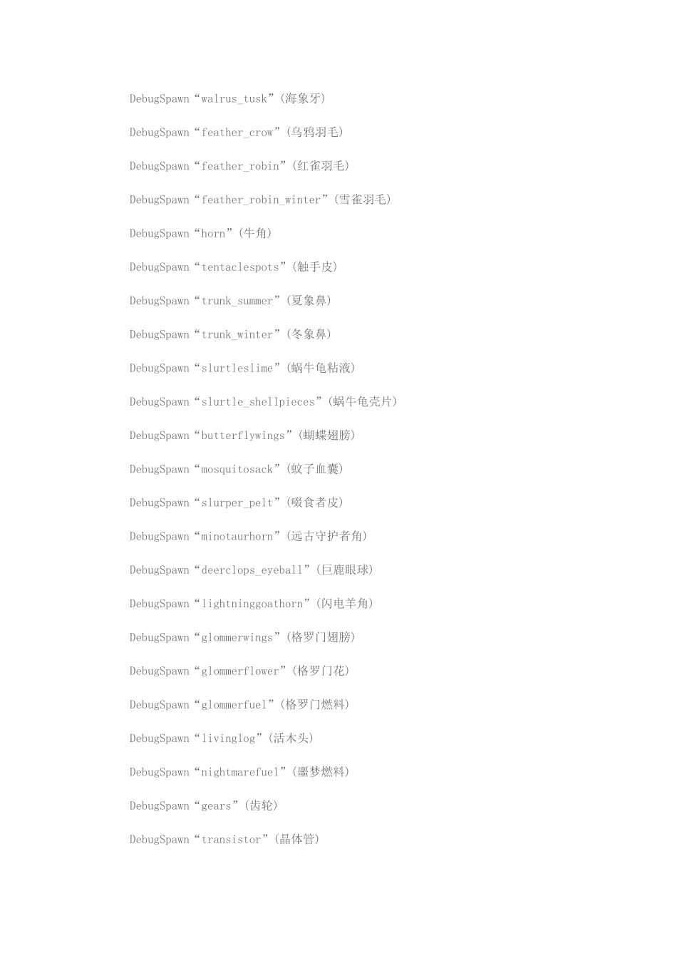 《饥荒》控制台物品代码大全_第3页