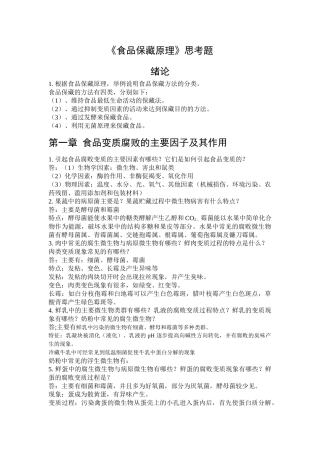 《食品保藏原理》思考题发学生