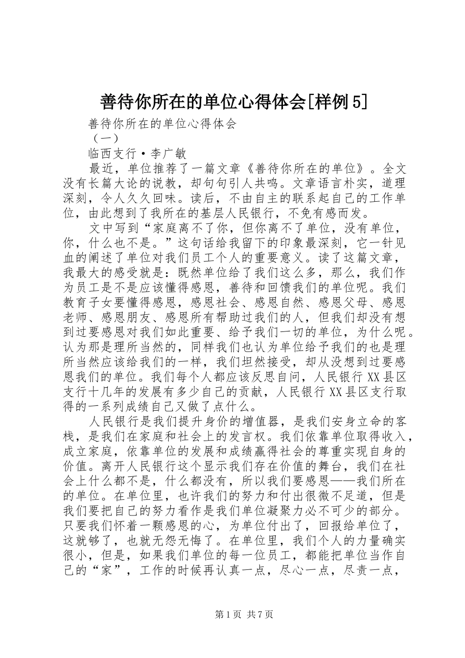 善待你所在的单位心得体会[样例5]_第1页