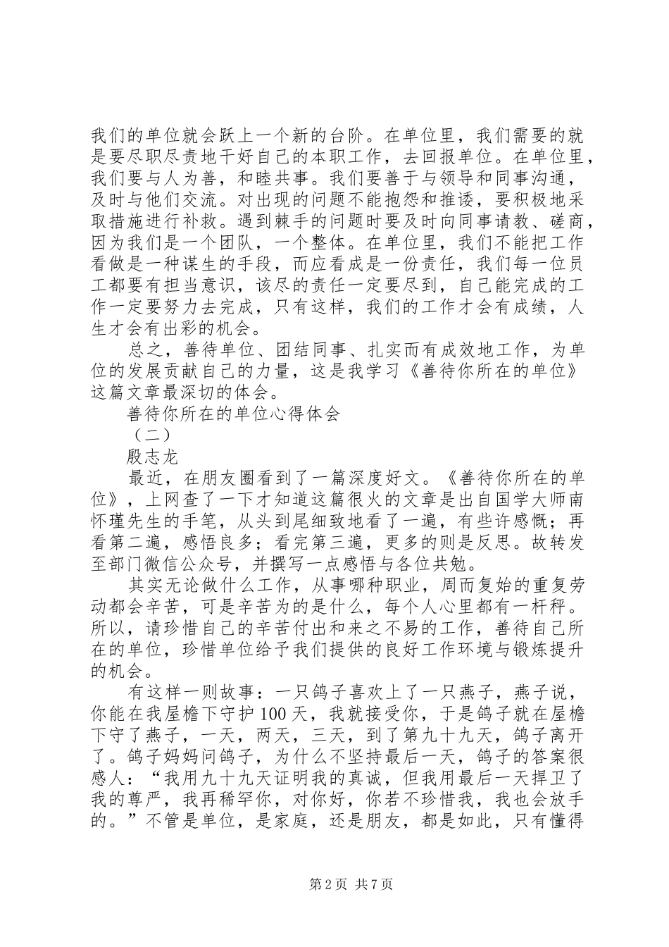 善待你所在的单位心得体会[样例5]_第2页