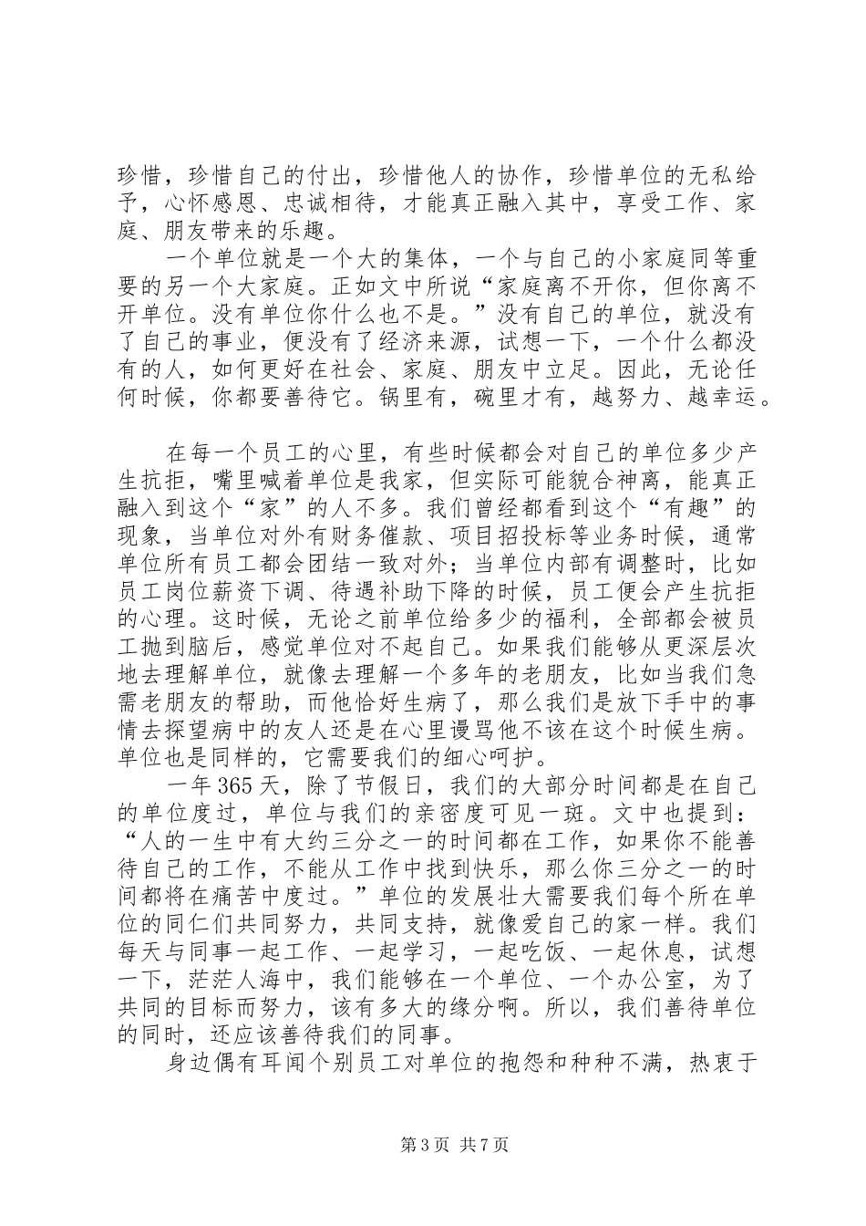 善待你所在的单位心得体会[样例5]_第3页