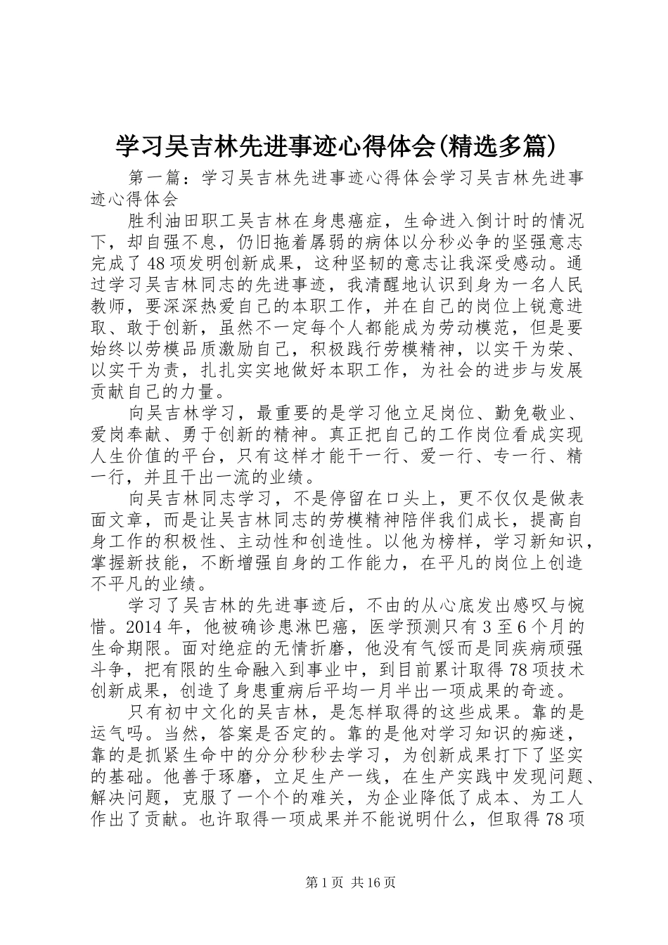 学习吴吉林先进事迹心得体会(精选多篇)_第1页