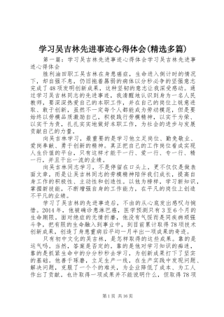 学习吴吉林先进事迹心得体会(精选多篇)