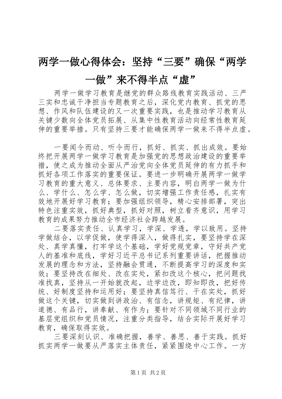两学一做心得体会：坚持“三要”确保“两学一做”来不得半点“虚”_第1页