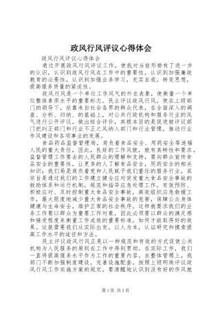 政风行风评议心得体会