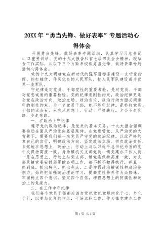 20XX年“勇当先锋、做好表率”专题活动心得体会