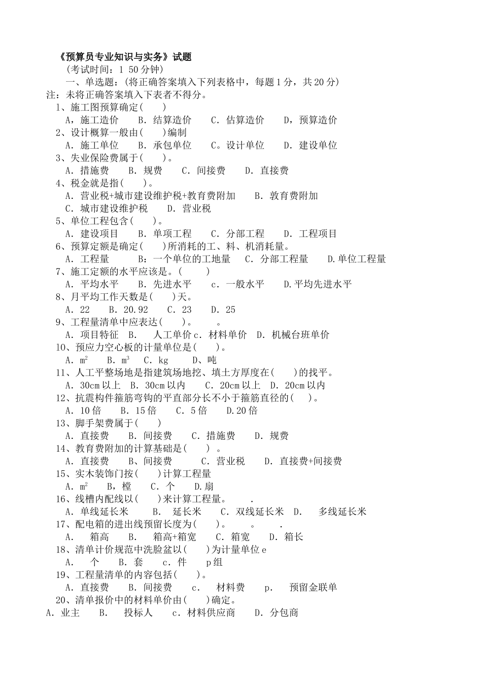 《预算员专业知识与实务》试题_第1页