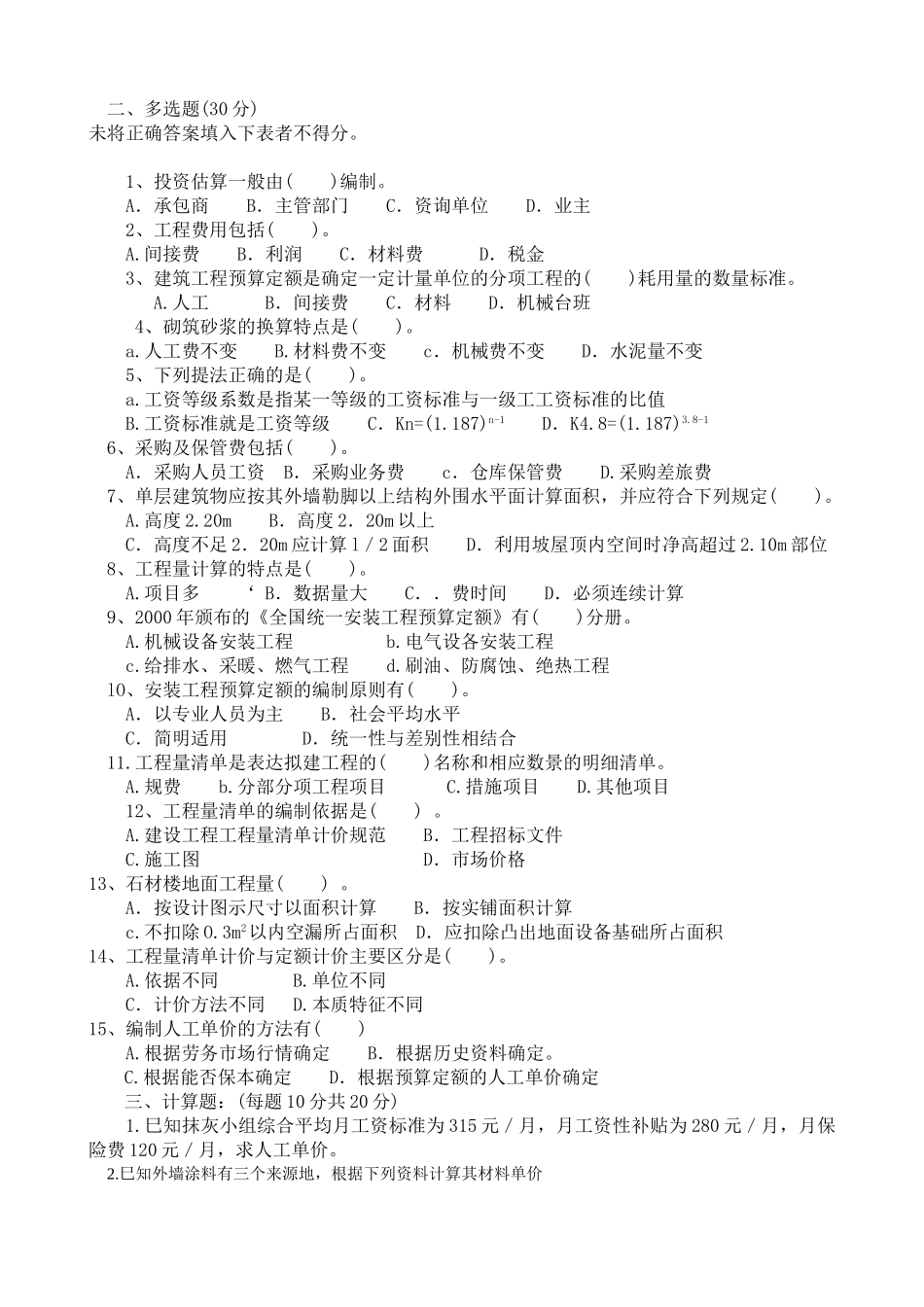 《预算员专业知识与实务》试题_第2页