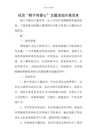 社区“粽子传爱心”主题活动方案范本