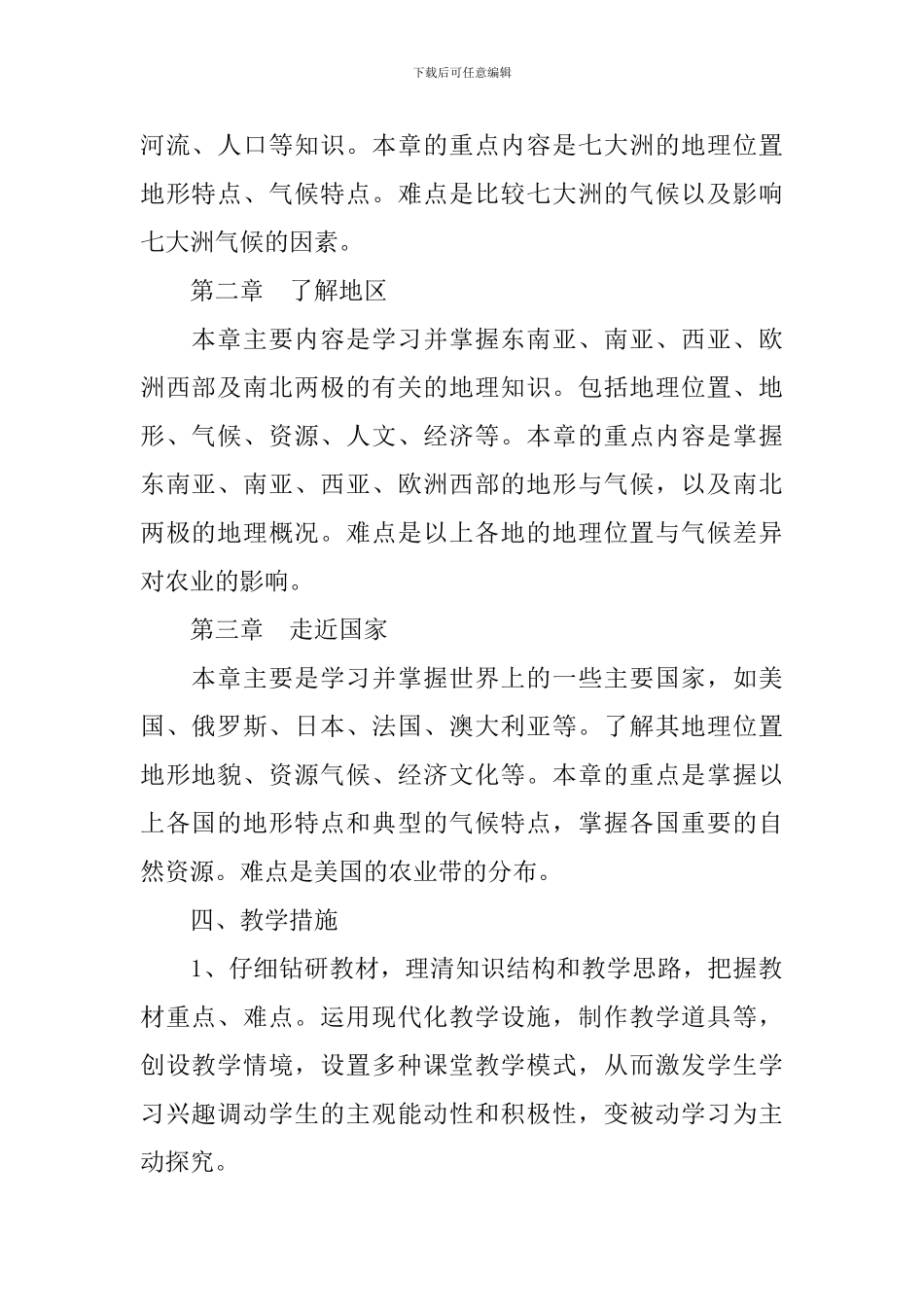 2024年初一第二学期地理教学工作计划精选5篇_第2页
