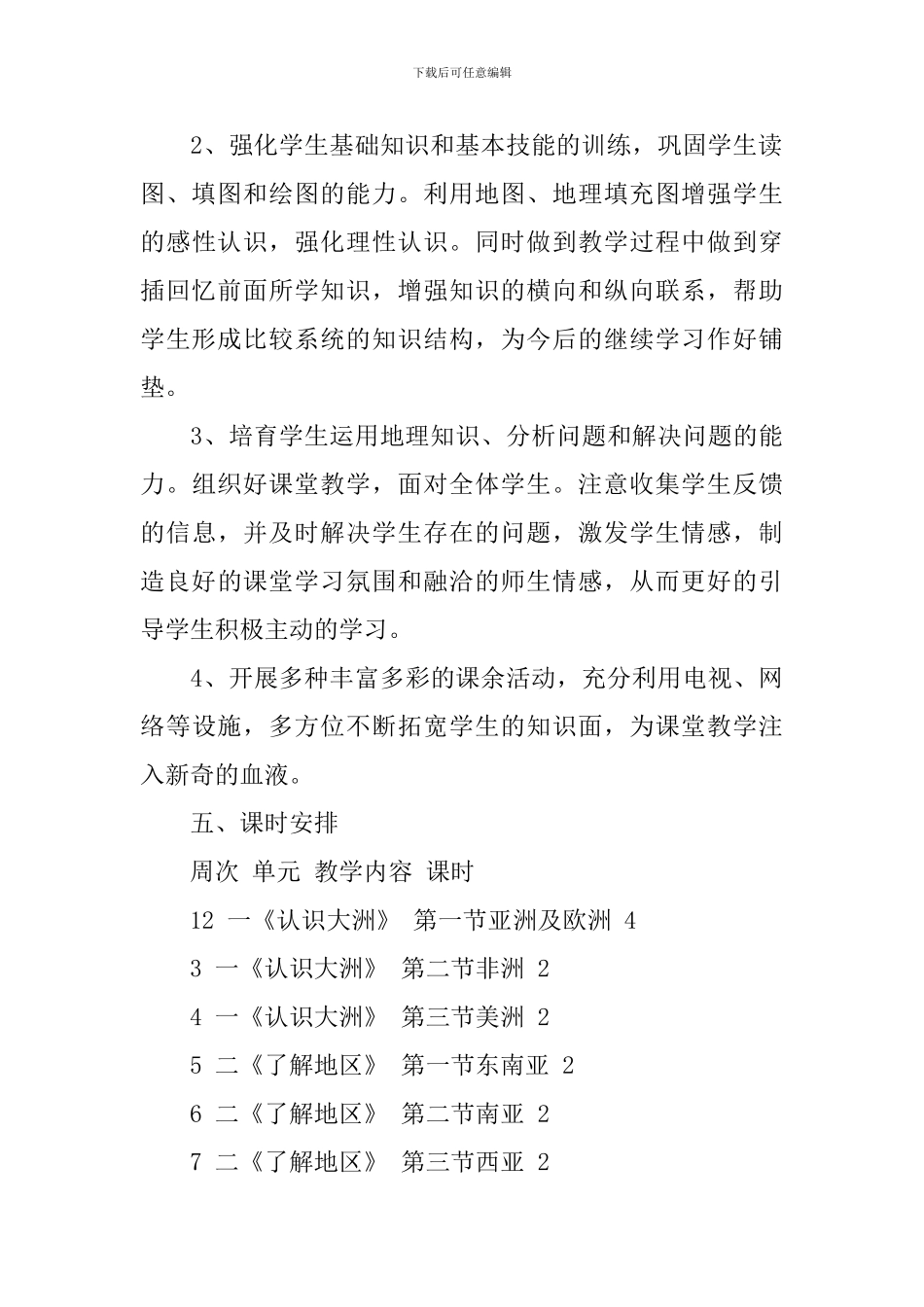 2024年初一第二学期地理教学工作计划精选5篇_第3页