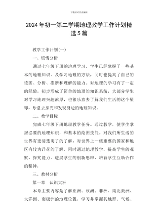 2024年初一第二学期地理教学工作计划精选5篇