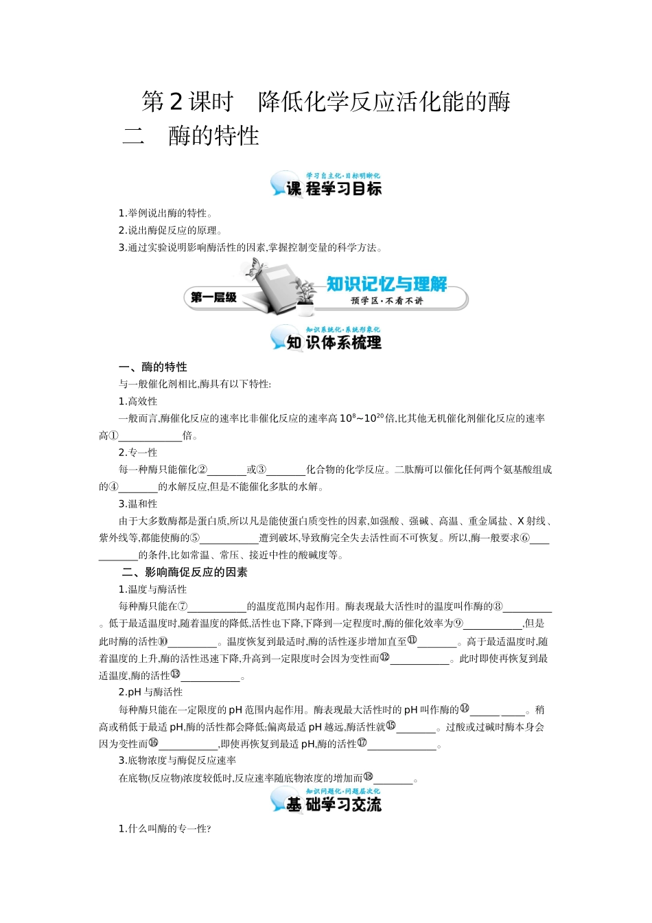 《降低化学反应活化能的酶(二)》导学案_第1页