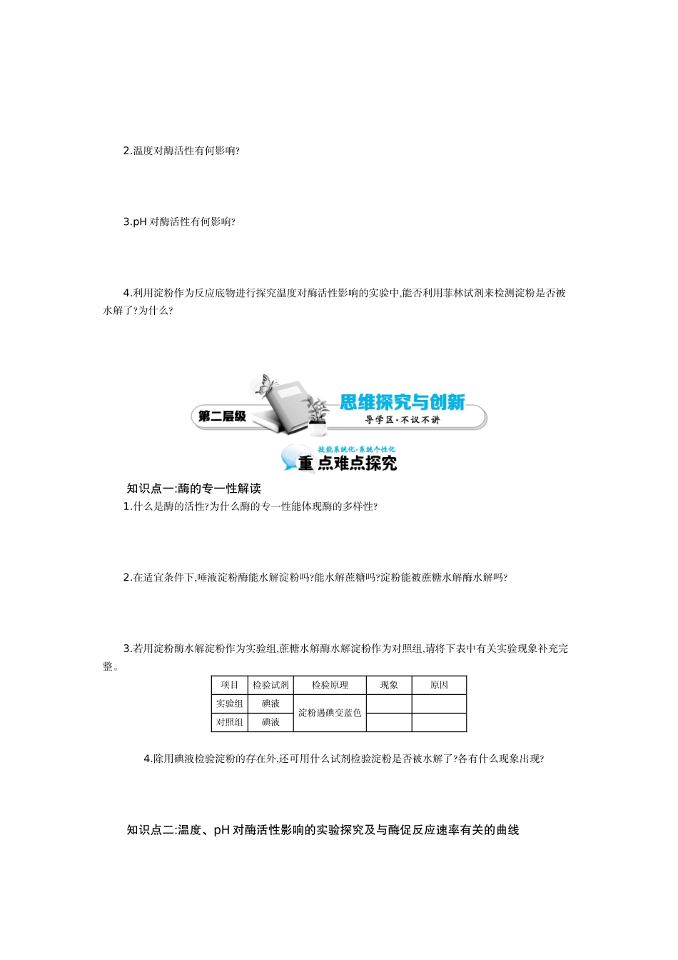 《降低化学反应活化能的酶(二)》导学案_第2页