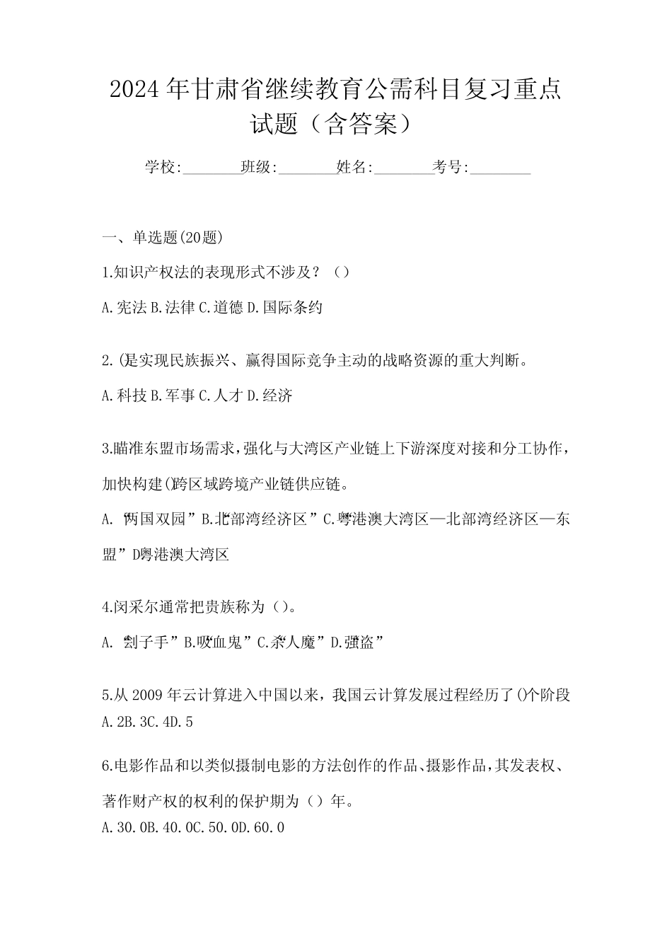 2024年甘肃省继续教育公需科目复习重点试题(含答案) _第1页