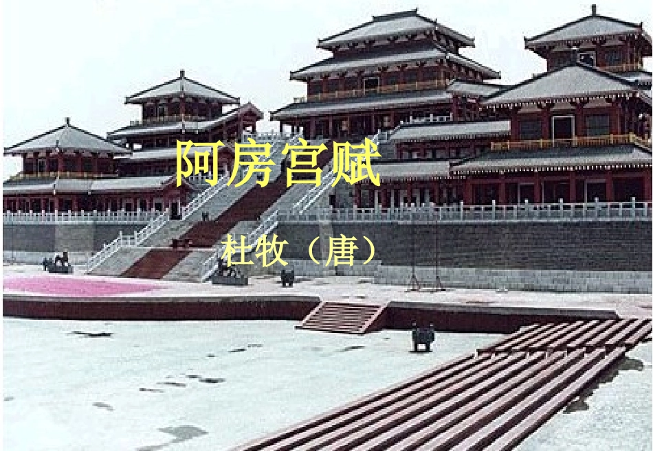 《阿房宫》ppt课件_第1页