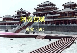 《阿房宫》ppt课件